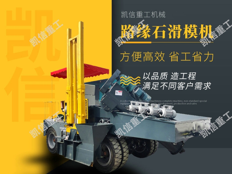 路緣石滑模機